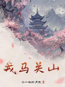 戎马关山北征蓬出汉塞