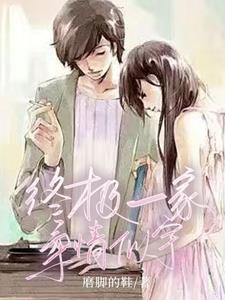 终极一家之灸