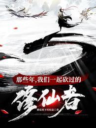 我们一起砍过的修仙者正版