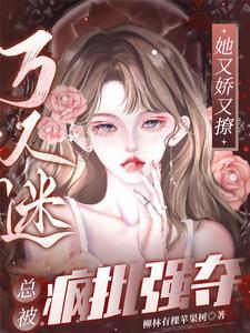 渣了五个大佬后她又翻车了
