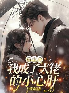 重生后我成了大佬的小心肝在线阅读