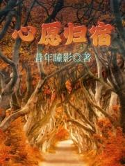 心愿已许