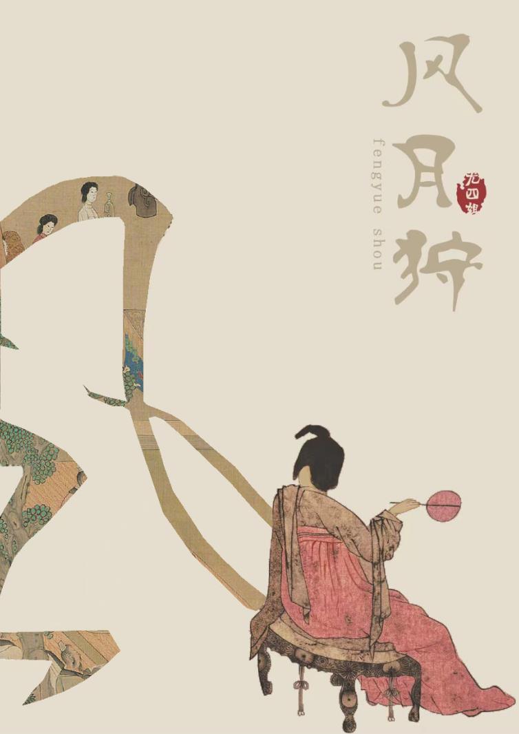 风月狩男主纳妾