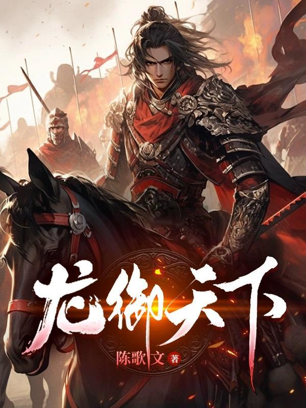 龙御天下阅读全文