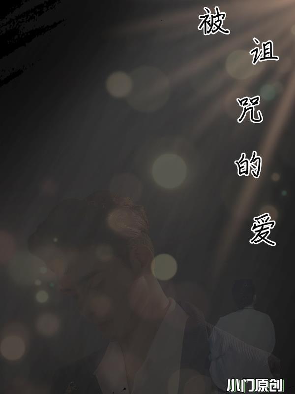 被诅咒的爱简介