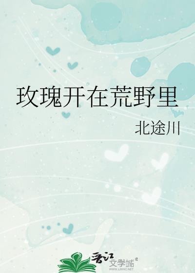 玫瑰开了的下一句