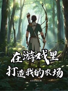 最强农庄