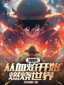 从海贼开始教化万界