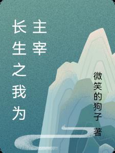 长生为主角的