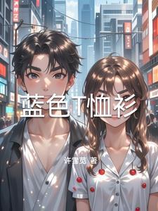 蓝色t恤怎么搭配