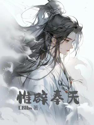唯天惠民惟辟奉天