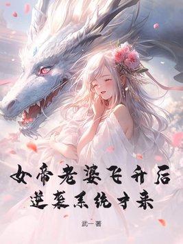 女帝老婆飞升后逆袭系统才来短剧