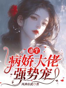 病娇总裁宠上天