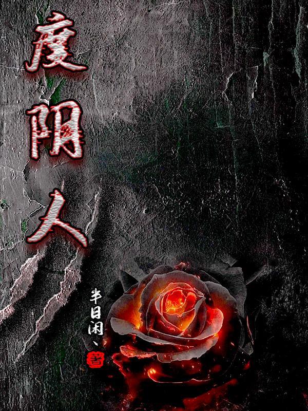 度阴人表文怎么写