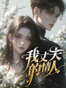丈夫的情人2020