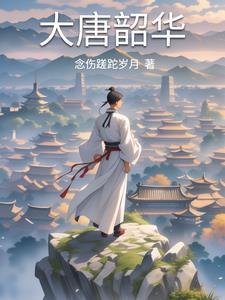 我在大唐当逆子全文免费阅读