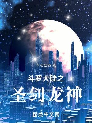 斗罗大陆之神圣龙斗罗百度百科