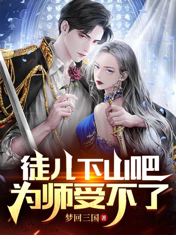 徒儿被师傅惩罚