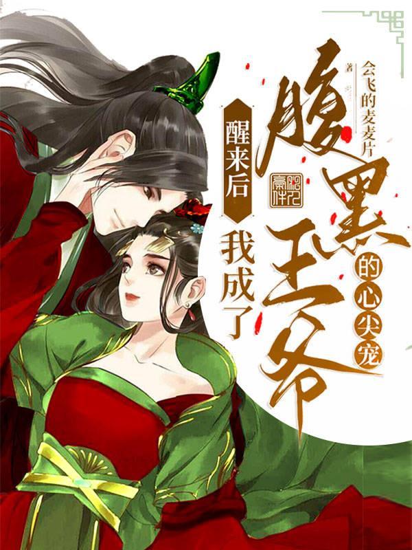 醒来后我成了豪门心尖宠txt