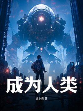好像成为人类