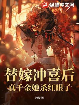 替嫁冲喜小医妃