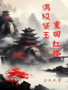 红楼黛玉手握主神空间gl