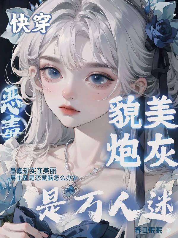 快穿恶毒貌美炮灰是万人迷结局