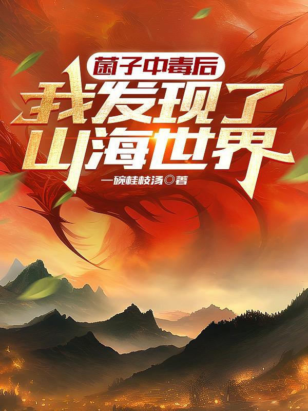 吃菌子中毒看到的画面