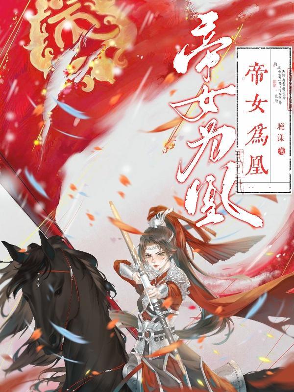 帝女再世为凰