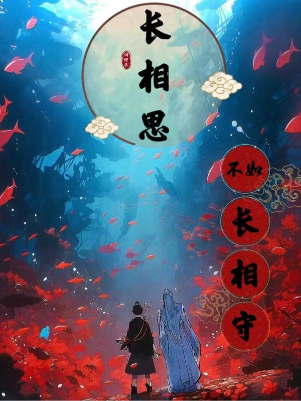 长相思却不能长相依恋的意思