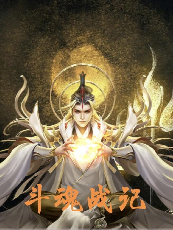 斗魂作者
