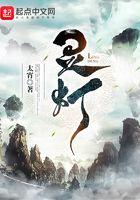 灵灯传说肚子里