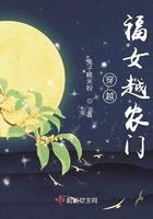 穿越之农门福女有点甜