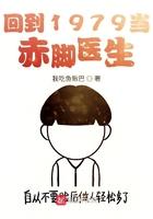 回到1979当赤脚医生的