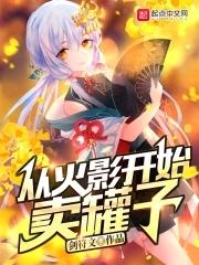 从火影开始卖罐子 !