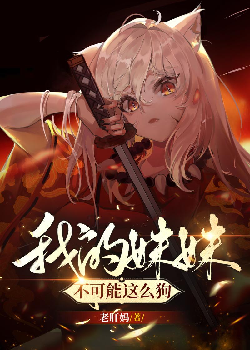 我的妹妹不可能这么可爱game