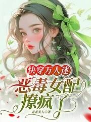 快穿女配万人迷一袍纸雀风