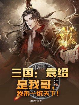 袁绍属于三国哪国