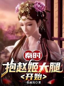 开局抱赵姬大腿