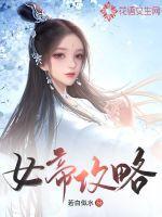 女帝攻略视频