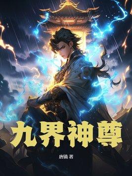 九界神王免费阅读全本