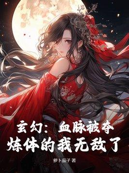 各种血脉的玄幻