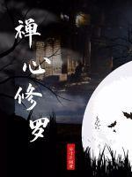 修心禅歌曲
