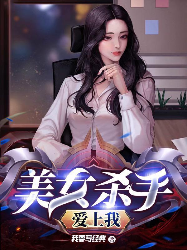 美女杀手电影最近上映的