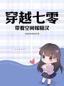 穿越七零带着空间嫁糙汉作者知知的奇是妙香