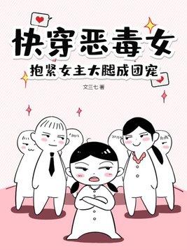 抱紧女主大腿成团宠[心心