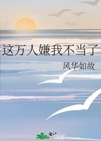 这万人嫌我不当了by识我