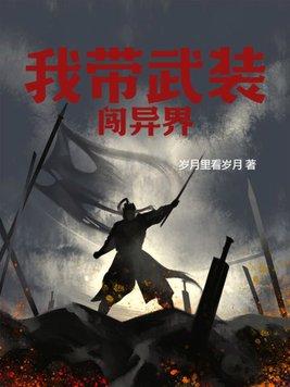 带着武器库闯大明免费阅读全文