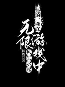 我在无限游戏中风生水起百度
