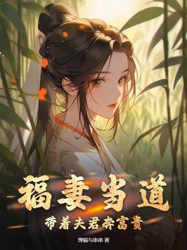带着夫郎讨生活